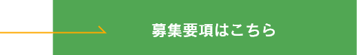 募集要項はこちら